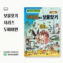 보물나라 | 보물찾기시리즈로 떠나는 두바이에서보물찾기, 세계여러나라가 한눈에!