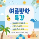 초등학생부터 대학생까지! 여름방학 컴퓨터 특강 모집｜컴활·ITQ·GTQ·파이썬
