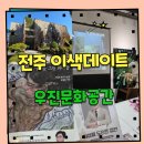 전주 이색 데이트 우진문화공간 이창용도슨트 강연 후기