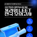 퀄리티로 증명하는 프라임 LEET 전국 모의고사 얼리버드 패키지 OPEN! 이미지