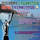 2018 의정부시 신곡실내배드민턴장 개장기념 전국오픈배드민턴대회 이미지