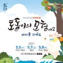 어린이를 위한 국악뮤지컬 토돌이의 모험 시즌2 이미지