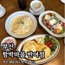 함박주유소 | 함박마을 반여점 ] 부드러운 수제 함박스테이크 맛집 / 2인 세트, 치즈함박스테이크, 명란크림파스타...