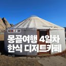 카페나무 | 몽골여행 4일차 울란바토르 한식당 한일관, 디저트카페 나무 후기