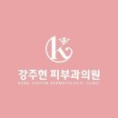 강주현피부과의원 이미지
