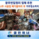 내집청소나주지사 | 광주빈집정리 업체 추천 나주 시골집 폐기물처리 후 거주청소까지