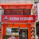 타코비 만덕점 네이버블로그