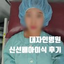 대자인병원 | 대자인병원 신선배아이식 후기 | 4일차 최상급·상급 배아 상태와 이식 후 주의사항