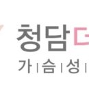 청담더유외과의원 이미지