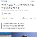 "비행기모드 켜니…" 임영웅 콘서트 티켓팅 꼼수에 허탈 이미지