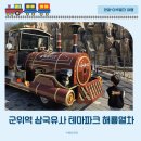 한가한오후 | 군위역 아이랑 삼국유사 테마파크 해룡열차 아이누리 키즈카페