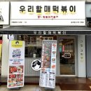 우리할매떡볶이송천점 | 전주 떡볶이맛집, 우리할매떡볶이 전주송천점
