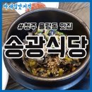 송광식당 - 순천시 승주읍 | 송광식당