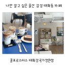 명정천 화장실 | 나만 알고 싶은 울산 감성 태화동카페 콜프로스터스