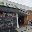 안산주유소(강릉방향) 네이버블로그