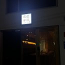 상암 원 테이블 식당 젠또요요 술안주 오마카세 후기
