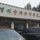 별미순대국전문점 이미지