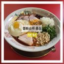 용소3길 | 거제 용소 '중화소바 룡소', 거제의 자랑 나의 자랑 최애 라멘 가게 n차 방문 n차 감탄