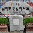 원미동 `원미사거리` 풍림아파트[조건공인중개사사무소 032-683-2223] 이미지