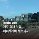 육지&해녀 | 제주 협재 맛집, 해녀세자매 어영나영세트A, 갑오징어튀김 후기