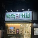 백억커피거제 이미지
