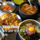 울산 삼산 맛집 올히 점심특선 혼밥 오리고기 육회비빔밥