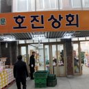 호진상회 이미지