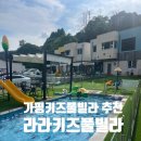 라라키즈풀빌라 | 가평 키즈풀빌라 키즈펜션 추천 라라키즈풀빌라 C3 내돈내산