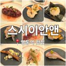 수원외식타운활어직판 | 영통역 초밥 맛집 스시이안앤 영통역점, 아이와 가기 좋은 회전초밥 후기