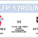 2012년 12월 22일(토) LFP 17R 셀타비고 VS AT마드리드 경기일정+생중계 안내 이미지