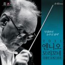 ㈜웨스트투어 | 2011 엔니오 모리꼬네 시네마 오케스트라_5월 16일~18일 공연