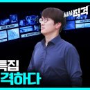 방송의 날 특집 ‘직격을 직격하다’ [시사 직격] 이미지