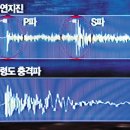 지진발생시각은 왜 그리니치 표준시로 표기하나? P파와 S파의 차이는? 이미지