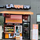 엘에이(LA)떡볶이김밥 이미지
