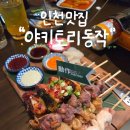 클럽밸런스5 인천시청점 | 인천시청 이자카야 야키토리동작 인천시청점 구월동 술집 추천