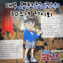 대구 명탐정코난 전시회 연재30주년 동성로 뮤씨엄 대구 주차,가격,후기 (내돈내산)