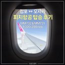 피치못해 피치항공타고 김포↔오사카간사이공항 2터미널 후기(A320neo 좌석)
