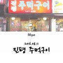 진평주먹구이 이미지