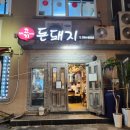 함덕해수욕장 근처 흑돼지 맛집 - 두툼한고기돈돼지 함덕점