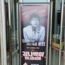 [포천 반월 아트홀 소극장] 이 정봉 미니콘서트 후기