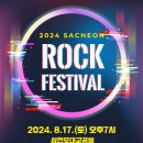 사천 락페스티벌 이미지