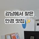 옵틱라이프 강남점 이미지