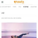 스타핏필라테스 - 양양군 한고개길 23 | 공일공핏 비대면 필라테스 후기｜예디 강사님과 함께한 편안한 움직임 루틴