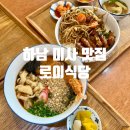 덕화상회 | 하남 미사 맛집 로이식당 파스타 브런치 데이트
