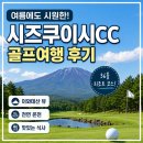 여름에도 시원한 일본 골프여행 아오모리 시즈쿠이시CC 이와테산을 보며 즐기는 힐링 골프