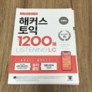 210123 | 210123 토익 시험 후기와 교재 추천