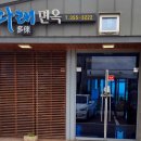 남양할머니회(2통) | 경기 화성 시원한 밀면 맛집 다래면옥