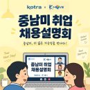 [KOTRA] 2026 하반기 중남미 취업 채용설명회 안내 (구직자대상) 이미지
