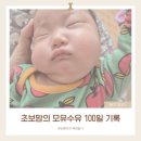 거부네집 | 초보맘의 모유수유 100일 후기_두번째 고비 (통잠, 수유텀, 젖병거부, 단유, 외출 등)
