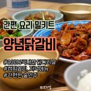 간편요리 두메산골 양념닭갈비밀키트
